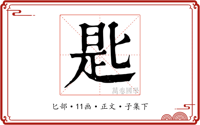 匙