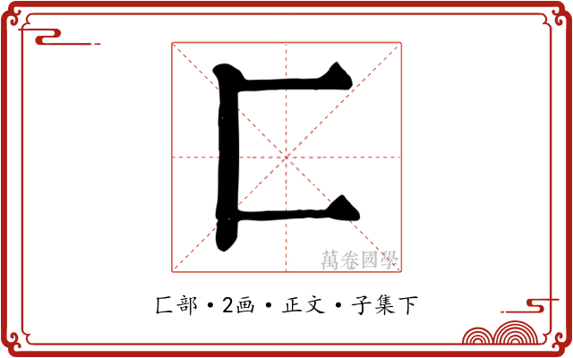 匚