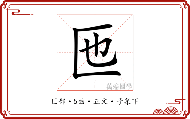 匜