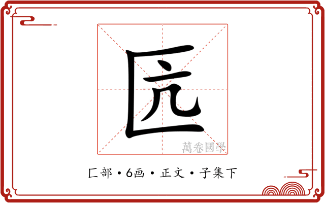 匟