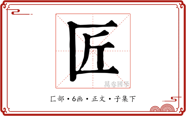 匠