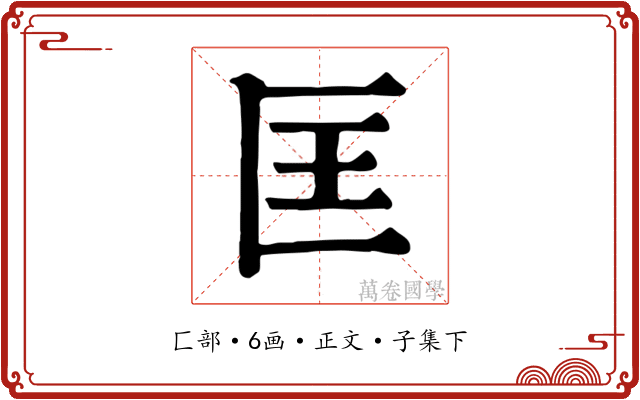 匡