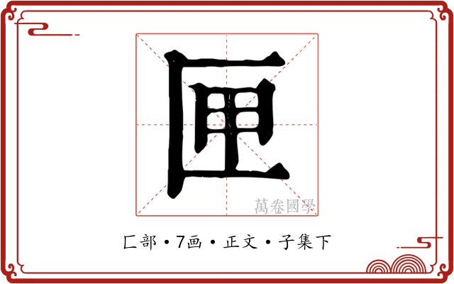 匣
