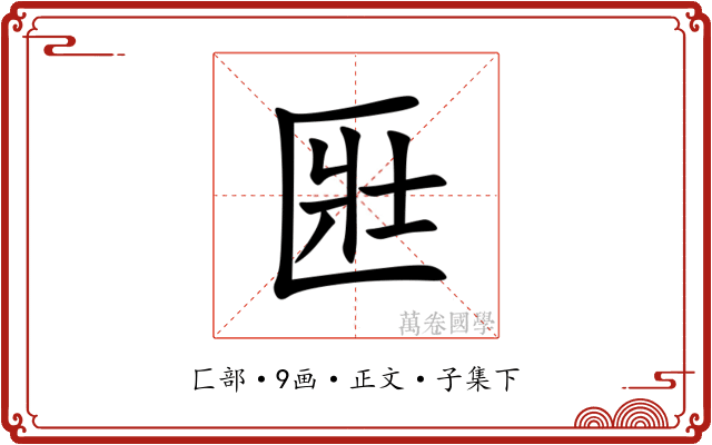 匨