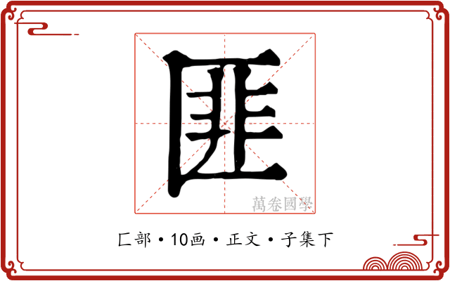 匪