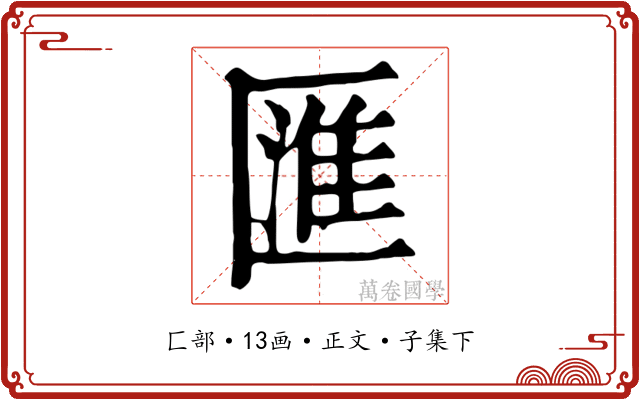 匯