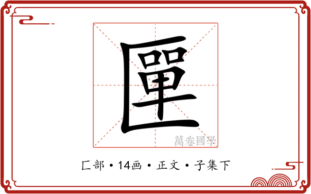匰