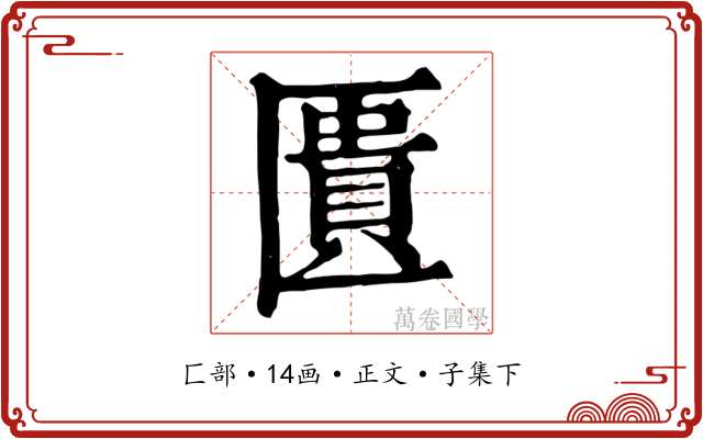 匱