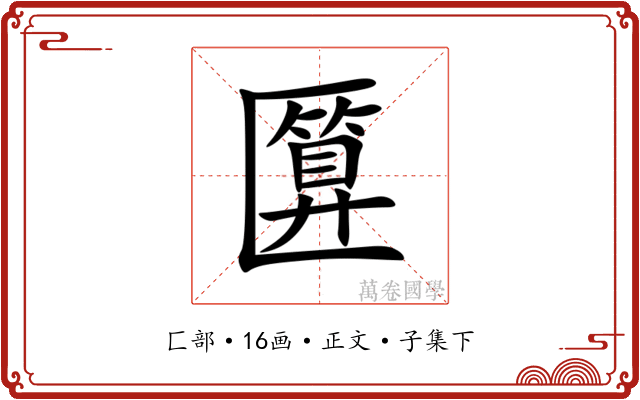 匴