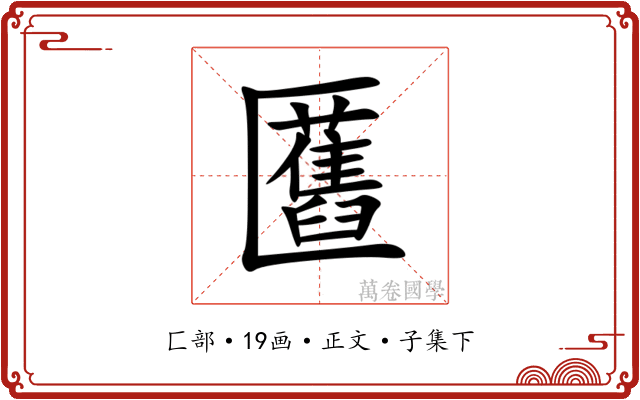 匶