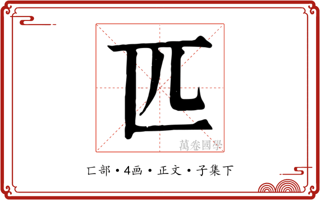 匹