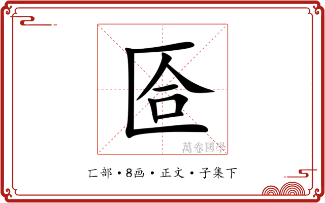 匼