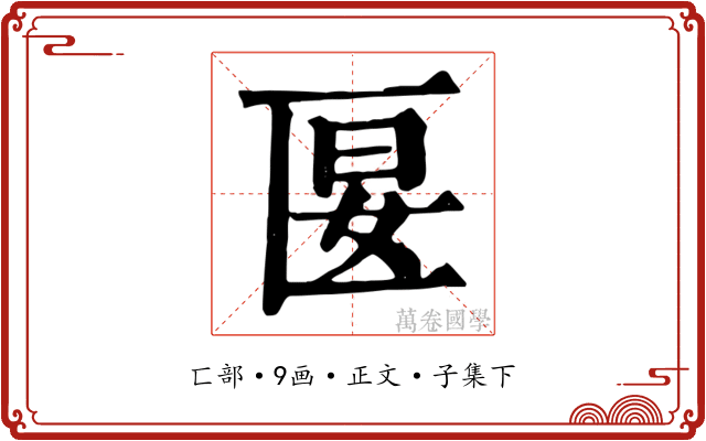 匽
