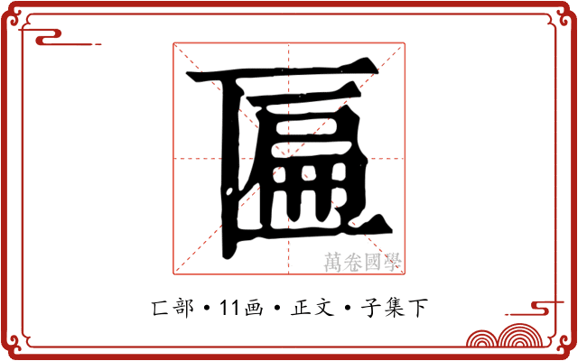 匾