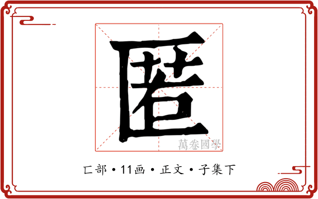 匿