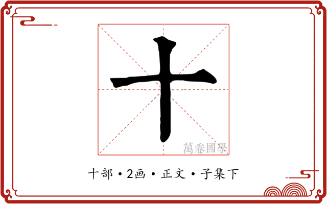 十