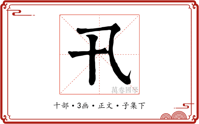 卂