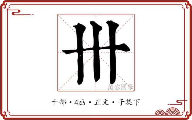 卅