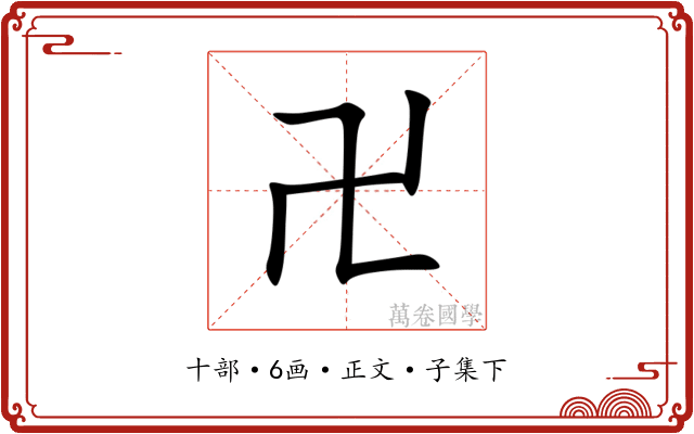 卍