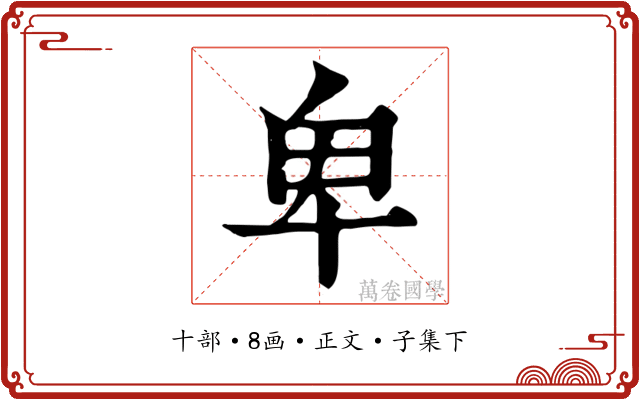 卑