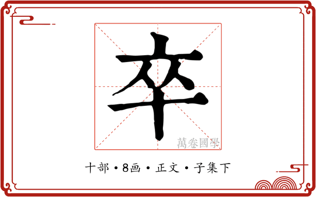 卒