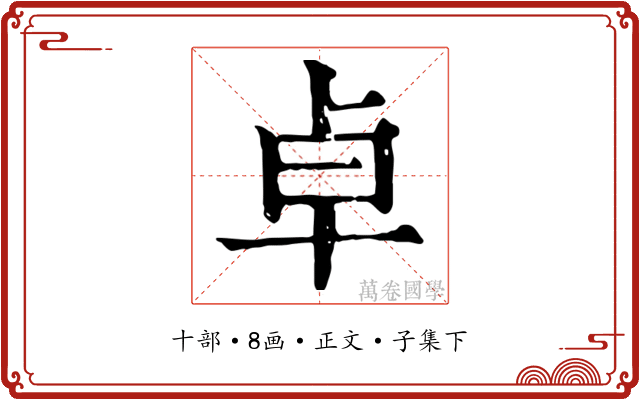 卓