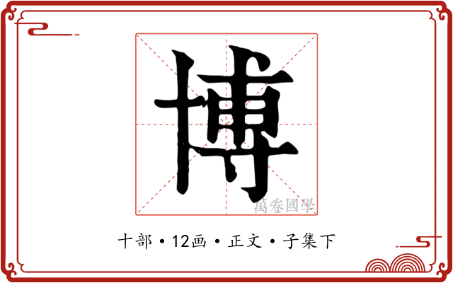 博