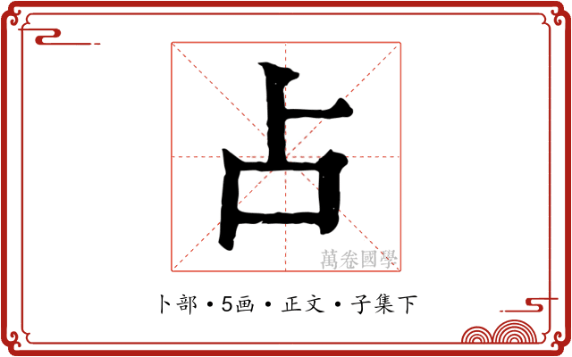 占