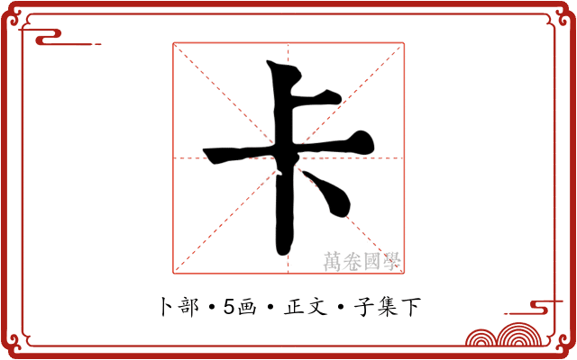 卡