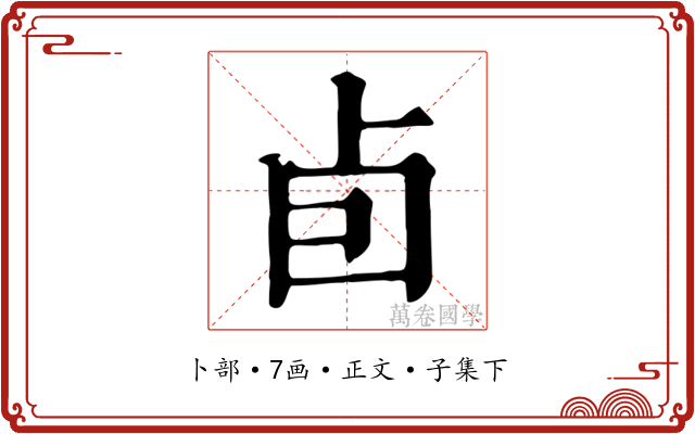 卣