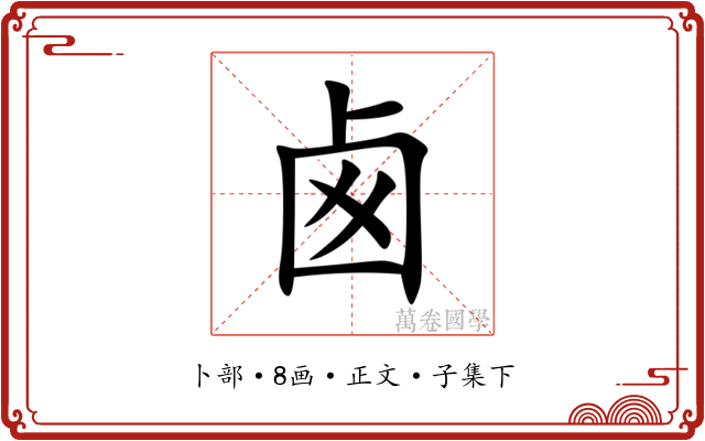 卥