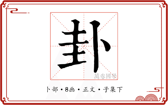 卦