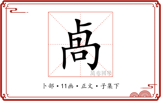 卨
