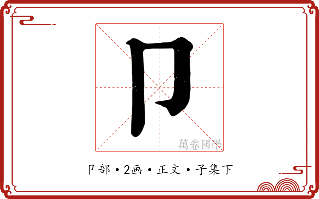 卩