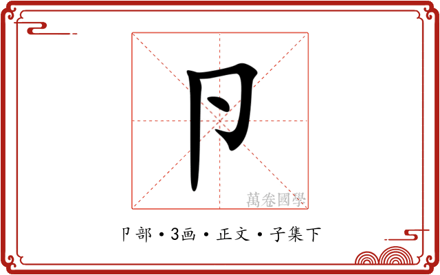 卪