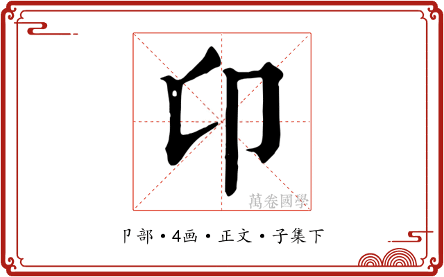 卬