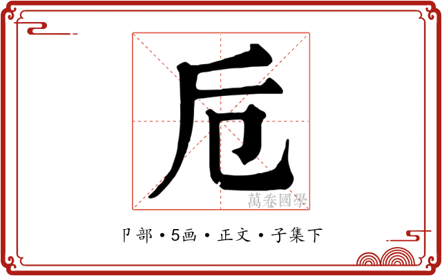 卮