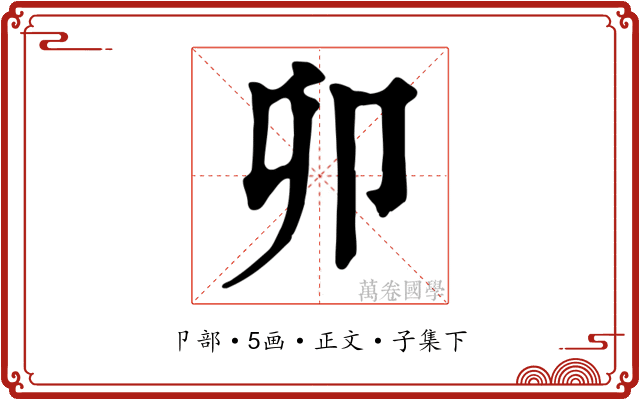 卯
