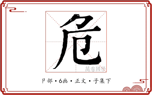 危