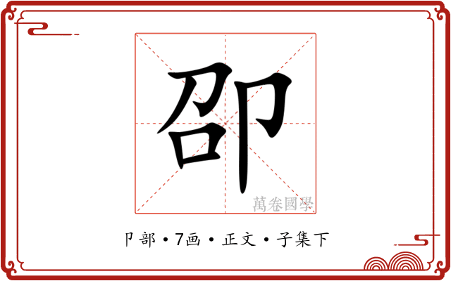 卲