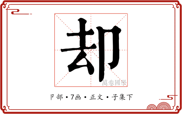 却