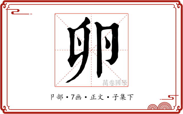 卵