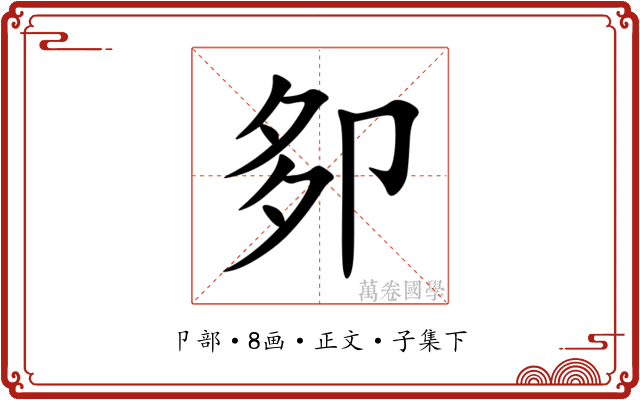 卶
