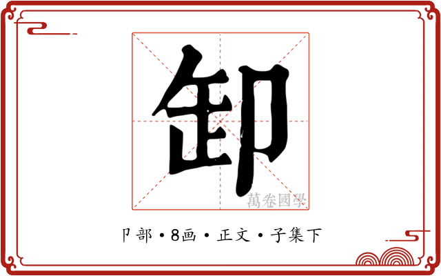 卸