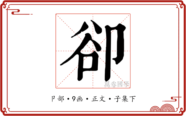 卻