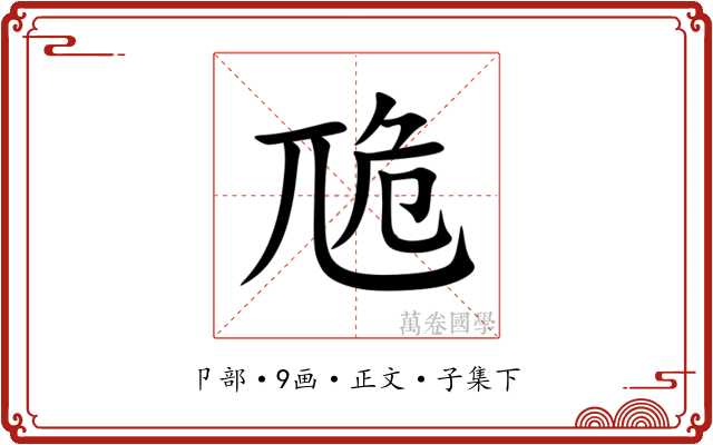 卼