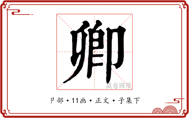卿