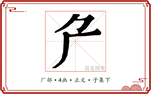 厃