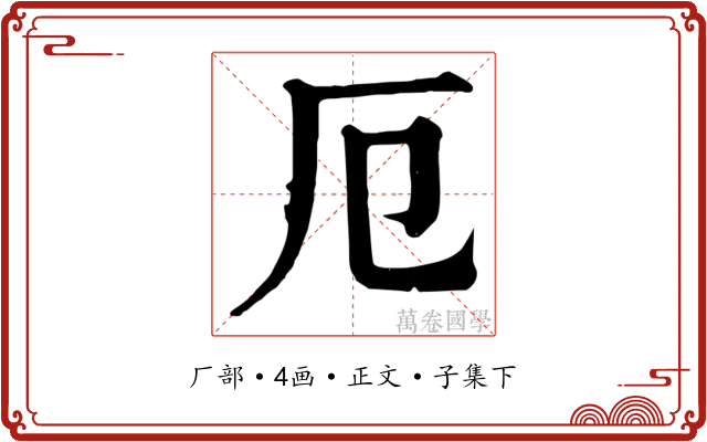厄