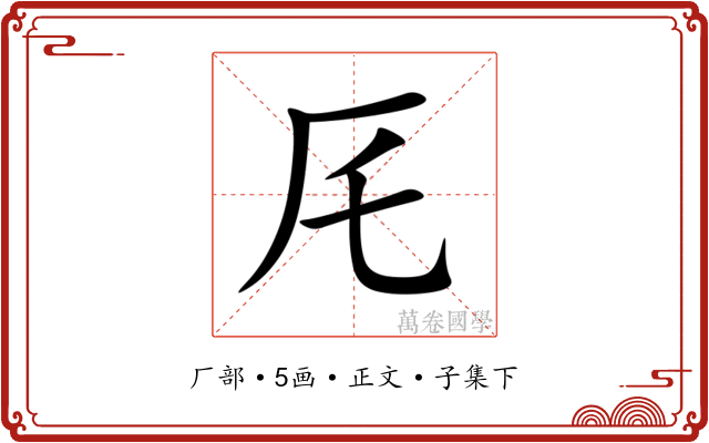厇